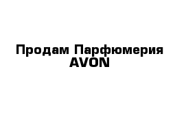 Продам Парфюмерия AVON